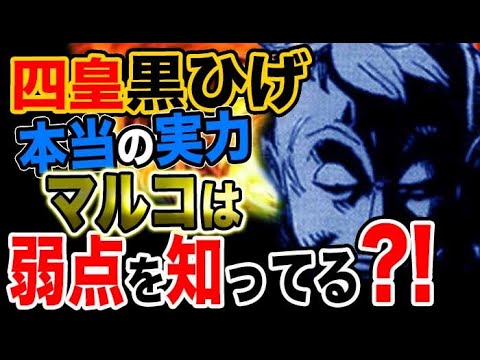 【ワンピース 予想考察】四皇黒ひげ本当の実力！マルコは弱点知ってる？！
