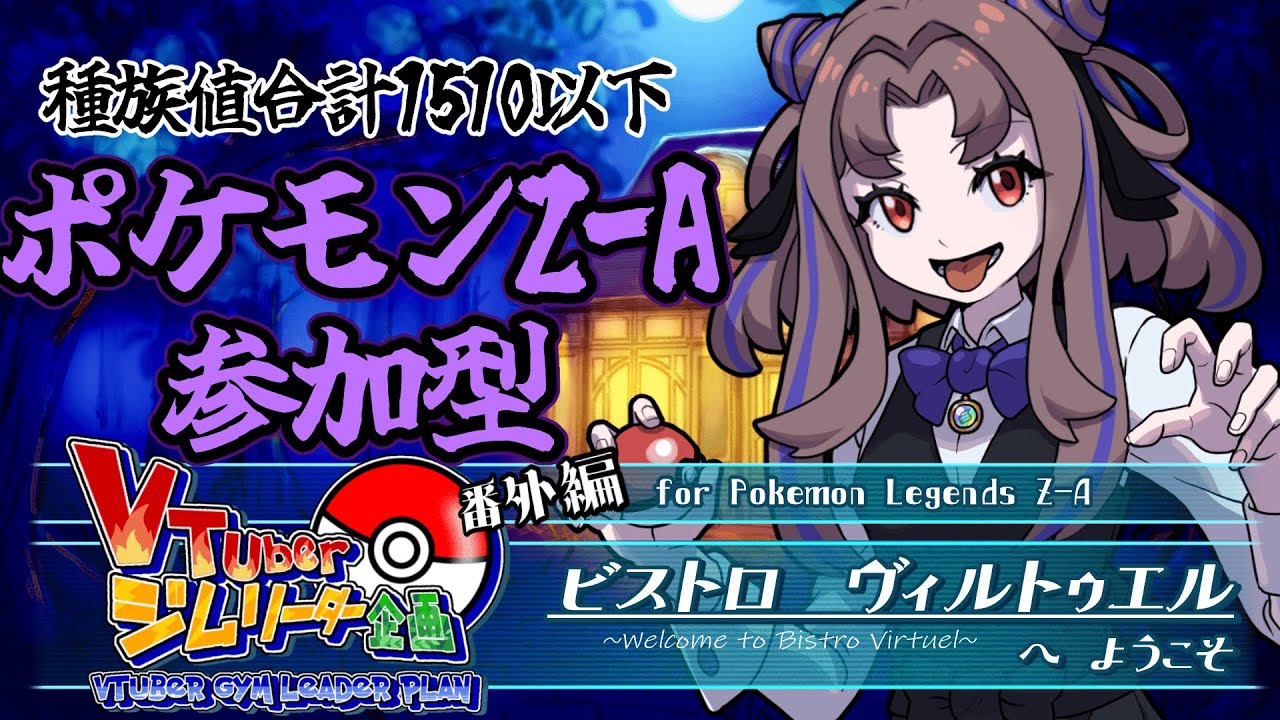 【ポケモンZA参加型】目が合ったそこの君！！バトルしようぜ！！！【祇園精舎カネノ】