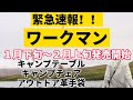 ワークマンがついにキャンプギアを販売開始！今月下旬もしくは２月上旬。３商品紹介。【フィールドコア】【ヘリノックス】【キャプテンスタッグ】。