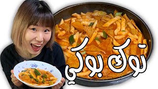 떡볶이 만들기 كيف تصنع توك بوكي؟ كثير سهل