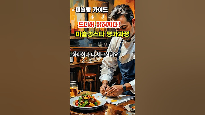 드디어 밝혀지다! 미슐랭스타 평가과정  #미슐랭스타 #미슐랭가이드 #레스토랑평가 #흑백요리사 #안성재 #백종원