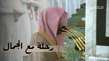 رحلة مع الجمال: تلاوة فريدة للشيخ عبدالله القرافي ليلة 7 رمضان من المسجد النبوي