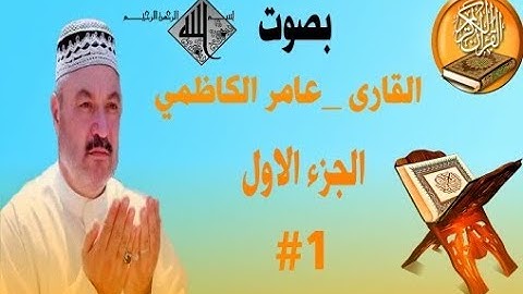 القرآن الكريم  بصوت عامر الكاظمي الجزء الأول