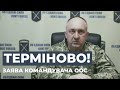 ⚡ЗАЯВА КОМАНДУВАЧА ООС ОЛЕКСАНДРА ПАВЛЮКА