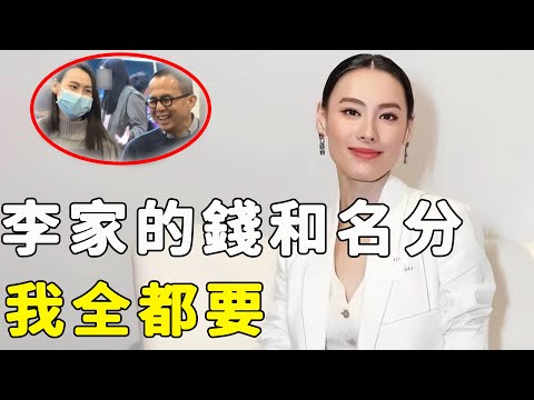 李澤楷官宣喜訊！梁洛施大獲全勝正式入主李家，與李嘉誠私下交易曝光，攜三子火速回港背後果然沒那麼簡單！#星娛樂#