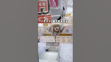 ラブブを2回！？で取る方法見つけてしまった…‼️#クレーンゲーム #ゲームセンター #ゲーセン #ゲーム実況 #ufoキャッチャー #clawmachine #ラブブ #labubu #ポップマート