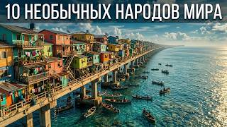 10 САМЫХ СТРАННЫХ НАРОДОВ МИРА, Вы Точно Не Знали
