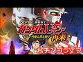 縦型LIVE Eフィーバー機動戦士ガンダムユニコーン2超デカ実機配信 家パチ Japanese Pachinko Machine Live Not Gambling 파칭코 라이브 柏青哥直播