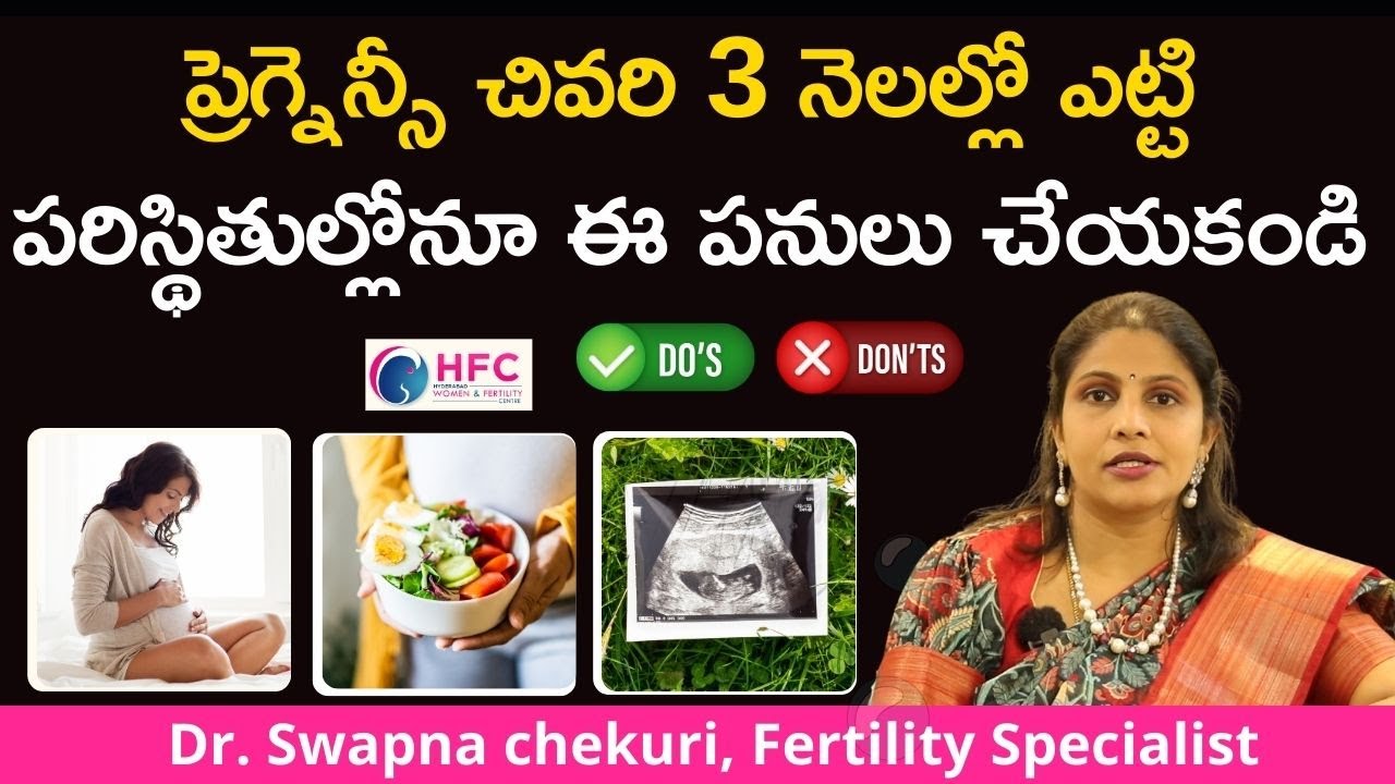 ప్రెగ్నెన్సీ చివరి 3 నెలల్లో చేయకూడని పనులు || Dos And Don'ts During Third Trimester Of Pregnancy