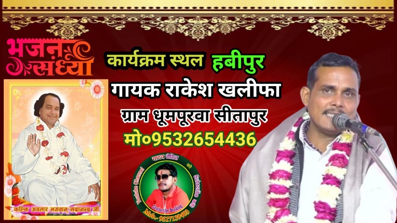 (3)गायक राकेश खलीफा धूमपूरवा सीतापुर V/S  रामू यादव नेवाज नगर लखनऊ जवाबी भजन कार्यक्रम स्थल हबीपुर