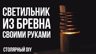 Светильник своими руками из дерева | Поделки | Столярный DIY Светильник своими руками из дерева | Поделки | Столярный DIY