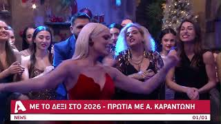 Σάρωσε Ο Alpha Παραμονή Πρωτοχρονιάς