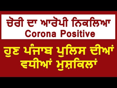 Exclusive: Ludhiana में चोरी का आरोपी निकला Corona Positive, Punjab Police की बड़ी मुश्किलें