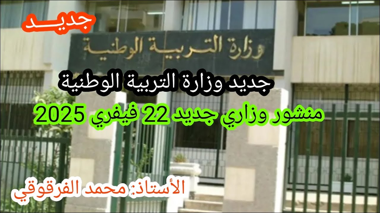 بيان وزاري جديد من وزارة التربية الوطنية حول اقتراحات و ملاحظات النقابات حول القانون الأساسي 2025
