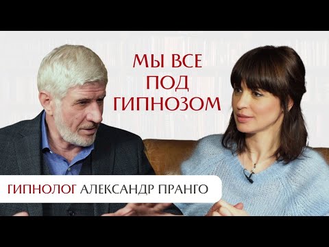 Видео: Мы все под гипнозом. Интервью с гипнологом Александром Пранго