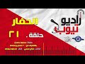 مسلسل الحفار حلقة 21