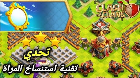 مسح تحدي كلاش اوف كلانس الجديد(تحدي تقنيه استنساخ المراه) اسهل طريقه ثلاثة نجوم ⭐⭐⭐ كلاش اوف كلانس
