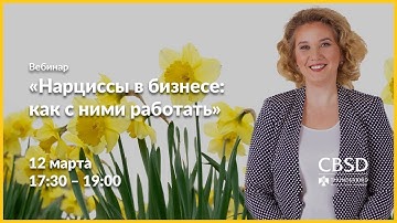 Ольга Вяткина, тренер-эксперт CBSD. Вебинар. Нарциссы в бизнесе: как с ними работать