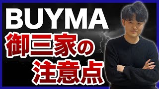 BUYMAでヴィトン・シャネル・エルメスを扱う時の注意点3選