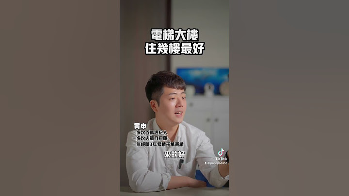 电梯大楼要住几楼最好？        #房地产的新手指南 #房地产 #房地产咨询 #买屋 #卖屋 - 天天要闻