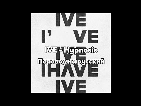 [RUS SUB/Перевод] IVE – Hypnosis
