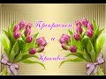 🌷 С прекрасным праздником весны, милые красавицы! 🌷