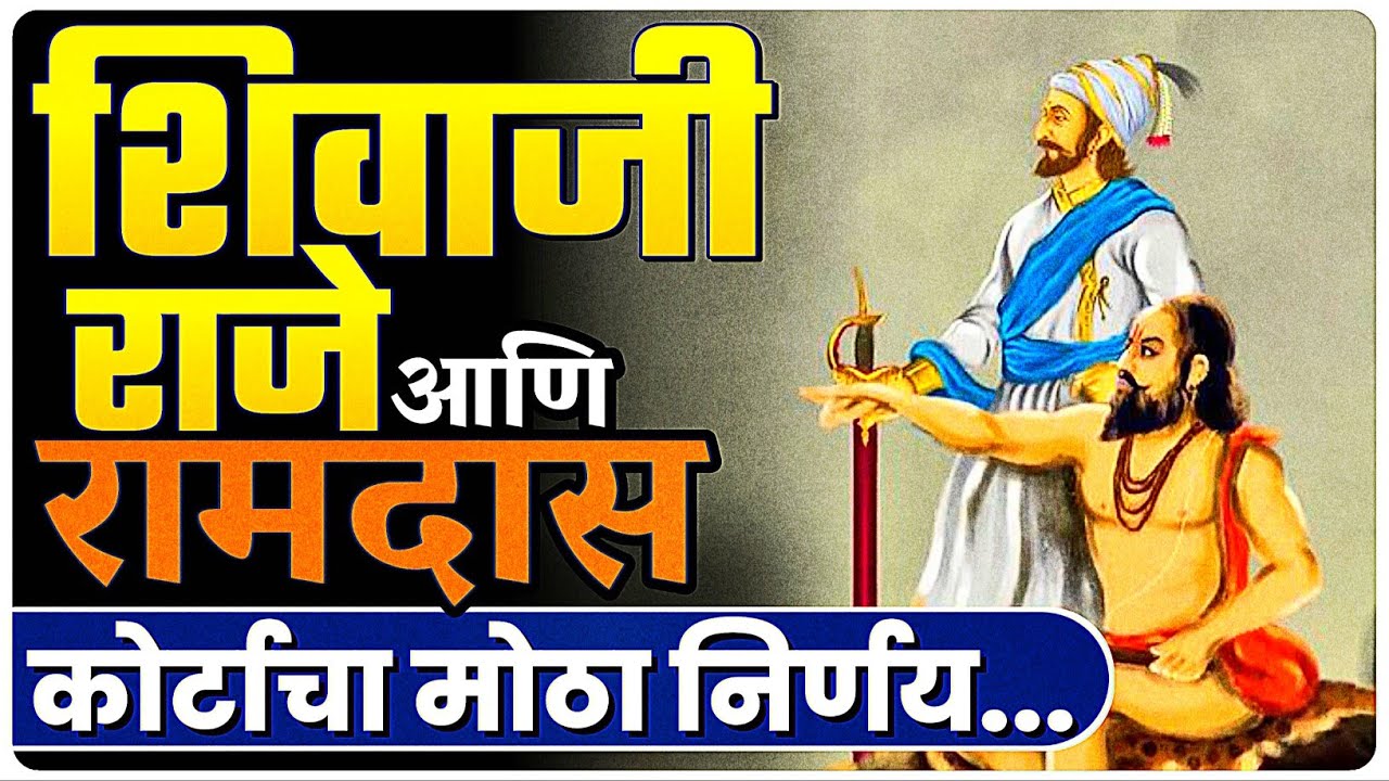 शिवाजीराजे आणि रामदास कोर्टाचा मोठा निर्णय | shivajiraje and raamdas by Ashish Magar Sir