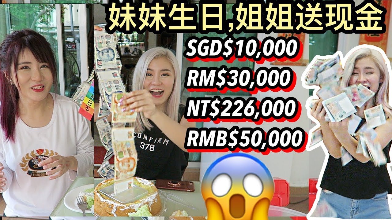 超夸张! 妹妹生日,姐姐送SGD$10,000新币当生日礼物?!