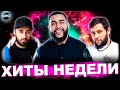 ЛУЧШИЕ ХИТЫ НЕДЕЛИ | ЛУЧШИЕ ПЕСНИ 2021 | ЛУЧШИЕ НОВИНКИ НЕДЕЛИ | ХИТЫ - НОЯБРЬ 2021