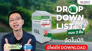 สอน Excel ทำ Dropdown list 2 ชั้น เลือกจังหวัด ได้ลิสอำเภอ อัตโนมัติ