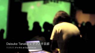 【Live】[CHANNEL#1] Daisuke Tanabe × テクノ手芸部