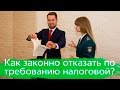 Как законно отказать по требованию налоговой?