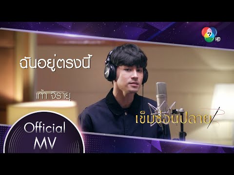 ฉันอยู่ตรงนี้ Ost.เข็มซ่อนปลาย | เก้า จิรายุ [Official MV]