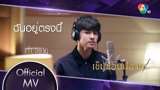 Video thumbnail of "ฉันอยู่ตรงนี้ Ost.เข็มซ่อนปลาย | เก้า จิรายุ [Official MV]"