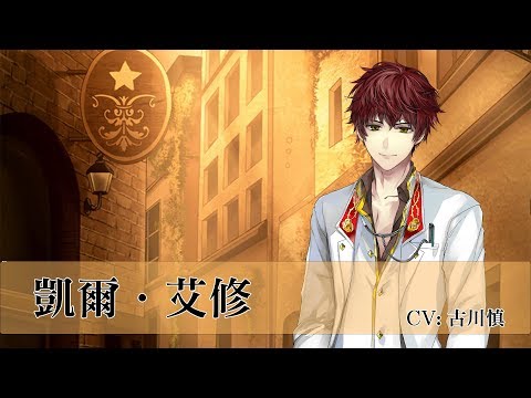 【美男革命】凱爾．艾修 主線 7/05 陷入治不好的戀愛之病吧！