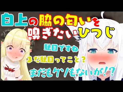 フブちゃんの脇の匂いを嗅ごうとするひつじ【白上フブキ \ 角巻わため】