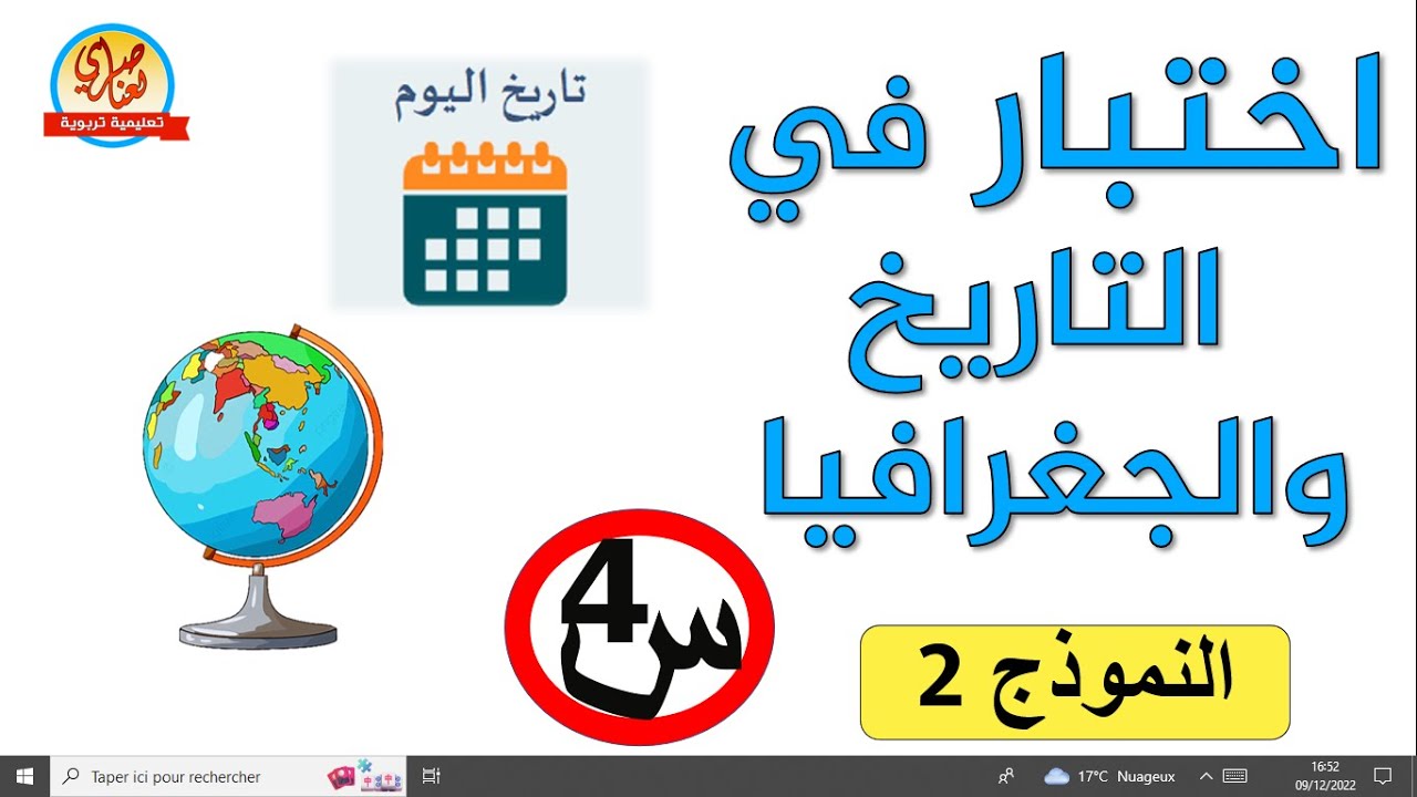 اختبار التاريخ والجغرافيا للسنة الرابعة ابتدائي