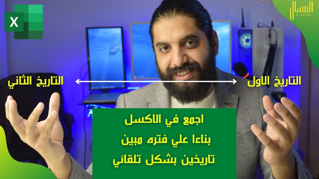 طريقة الجمع بناءا علي فترة تاريخ في الاكسل مش هتصدق انها موجوده