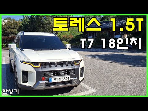 쌍용 토레스 1.5 가솔린 터보 4WD 18인치 시승기, T7 트림에 노 옵션 3220만원(SsangYong <strong>Torres</strong> 1.5T Review) - 2022.09.09