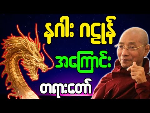 ပါချုပ်ဆရာတော် တရားတော်များ နဂါး ဂဠုန် အကြောင်း တရားတော်