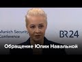 Обращение Юлии Навальной