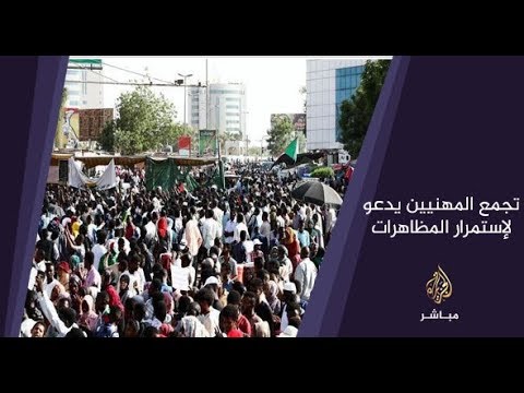 المسائية ..تجمع المهنيين السودانيين يدعو إلى خروج مسيرات في العاصمة الخرطوم