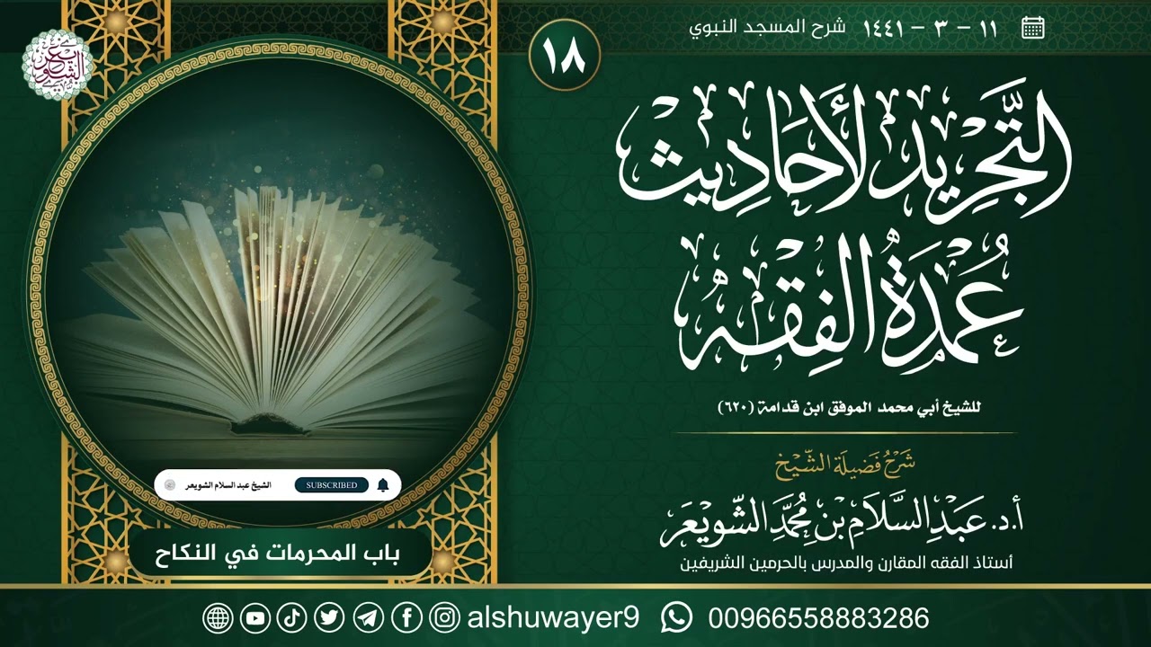 ١٨. شرح التجريد لأحاديث العمدة في الفقه | الشيخ أ.د عبدالسلام الشويعر
