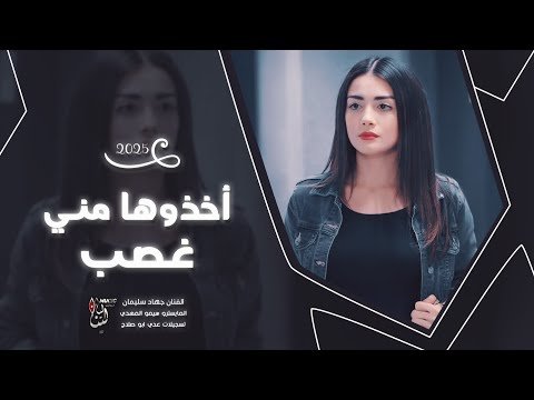 أغاني مطلوبة أخذوها مني غصب ياويلهم مني الفنان جهاد سليمان المايسترو سيمو المهدي 2025