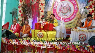 Part 3 श्रीमद् भागवत (Bhagwat) Katha लोक्रा, शोणितपुर (Assam) Radhika Daasi Ji | MOONWALK MEDIA