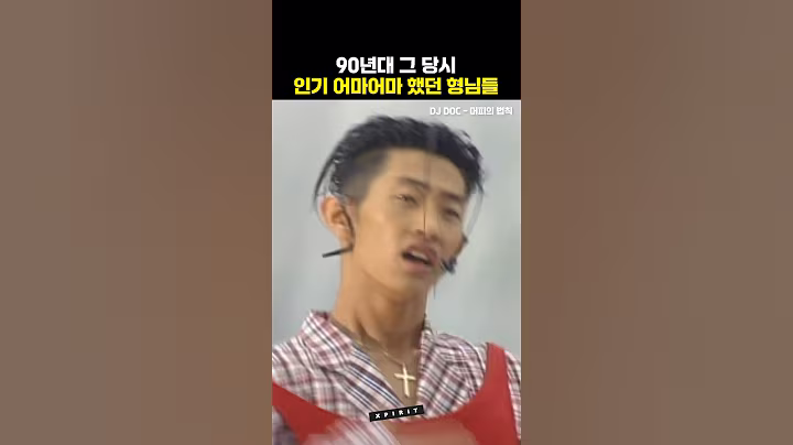 90년대는 끼가 타고난 사람들만 연예인 했었는데... ㅋㅋㅋ #shorts