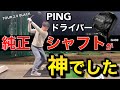 【PING G430 購入】ドライバーの買い換えでお悩みの方 必見！