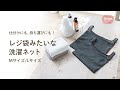 【動画】レジ袋みたいな洗濯ネット　Mサイズ/Lサイズ　洗濯便利グッズ｜ダイヤ株式会社