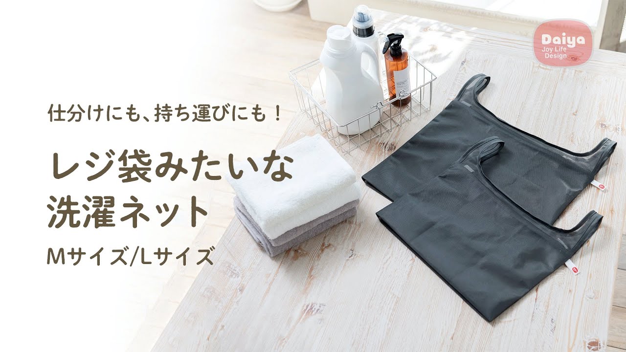 レジ袋みたいな洗濯ネット L 洗濯便利グッズ ダイヤの洗濯ネット