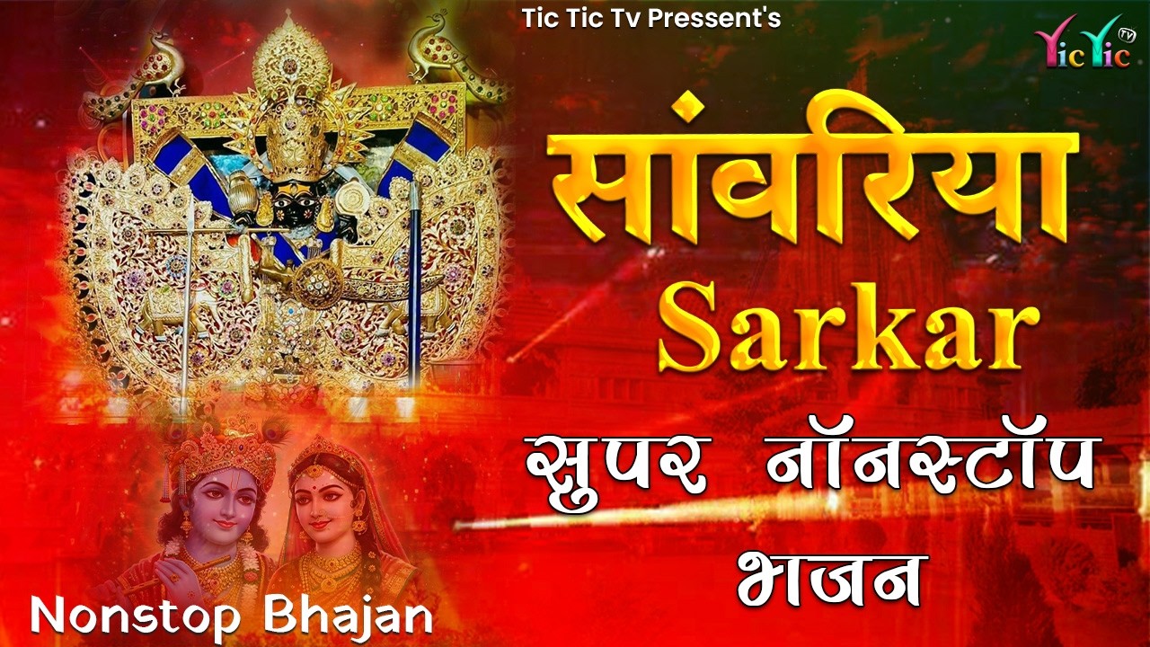 सांवरिया सेठ टॉप नॉनस्टॉप भजन | Sanwariya Seth Bhajan 2026 | Prakash Mali Mehandwas #sanwariyaseth